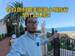 Download Video: 漫步以色列第三大城市海法，因为打仗，游客凋零，店铺倒闭。