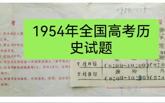 1954年全国高考历史题哔哩哔哩bilibili