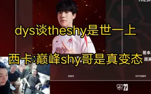 Download Video: 孙亚龙谈theshy是世一上，西卡:巅峰theshy是最变态级别！