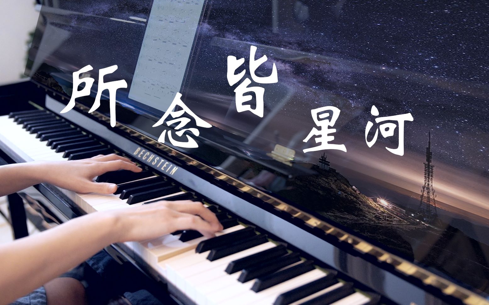 活动作品钢琴曲治愈系纯音乐所念皆星河轻音乐bgm