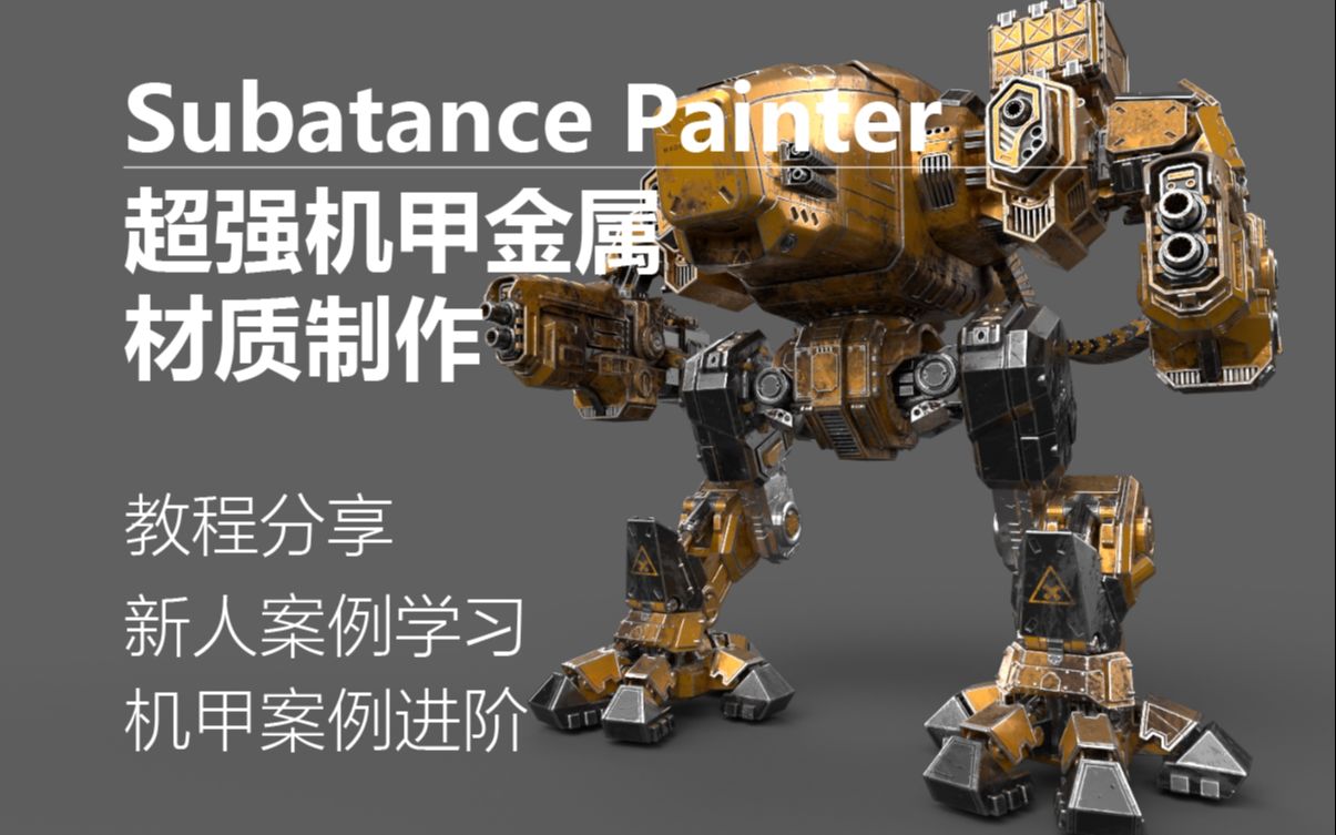 Subatance Painter机甲金属质感制作哔哩哔哩bilibili