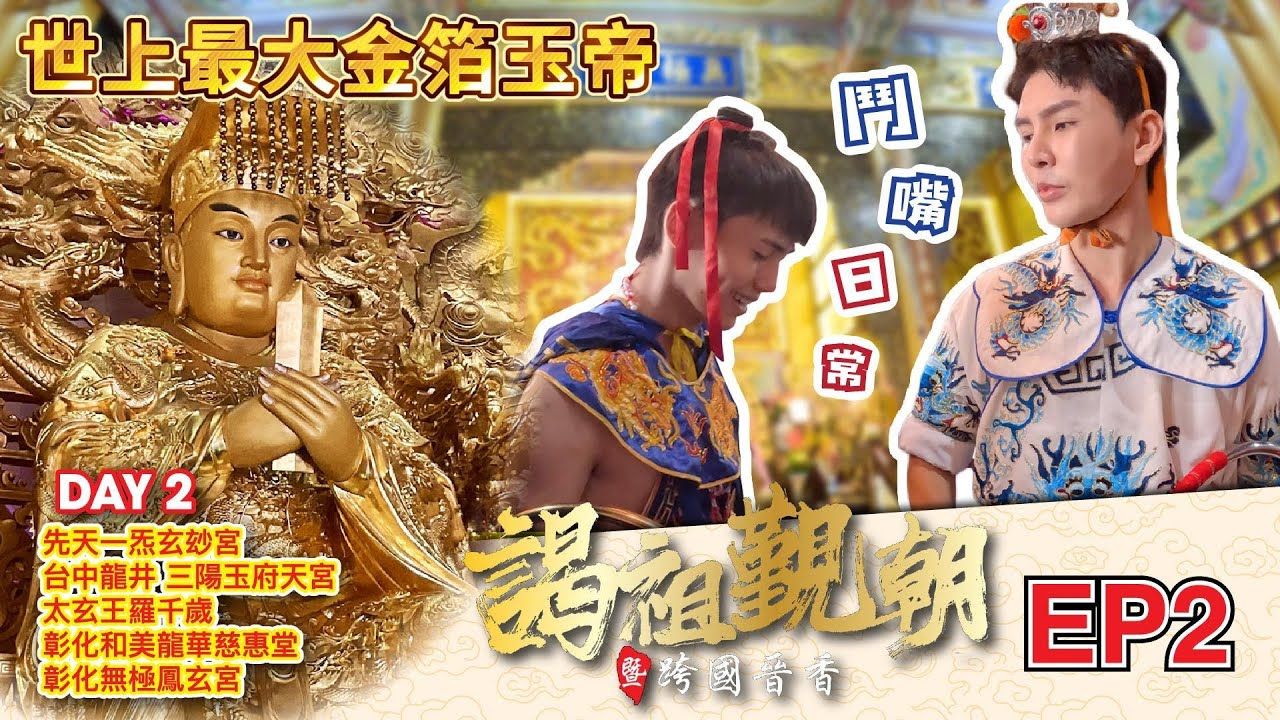 皇梵寺台湾谒祖&跨国交流EP2|先天一炁玄玅宫|三阳玉府天宫|太玄王罗千岁|龙华慈惠堂|无极凤玄宫|台湾热情粉丝大暴动哔哩哔哩bilibili