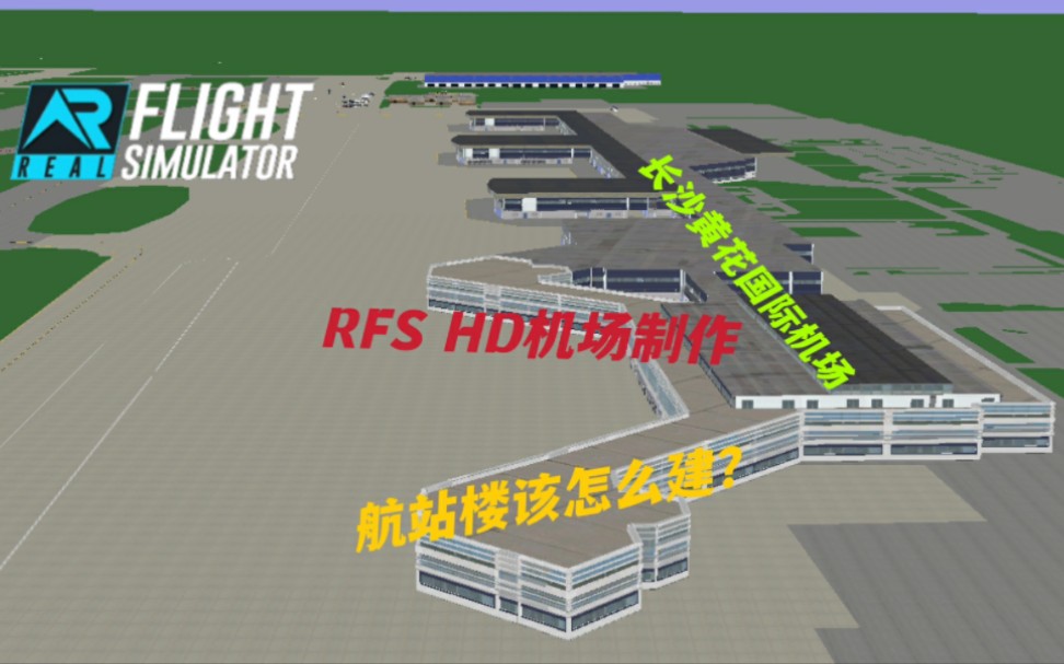 RFS HD机场制作|机场的航站楼是怎么建成的?航站楼教学来了模拟飞行