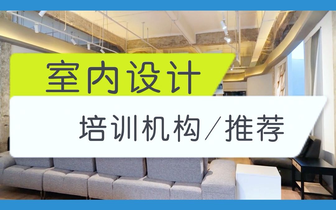 成都室内设计装修培训,室内设计师培训机构,线下面授免费试听哔哩哔哩bilibili