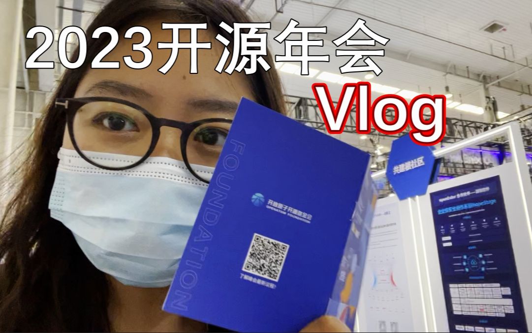 2023开放原子开源基金会年会vlog,开源环境发展的越来越好了哔哩哔哩bilibili