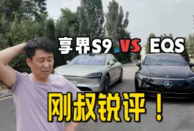 Download Video: 【家电下乡】把享界S9和奔驰EQS开回村，刚叔竟然开喷了……