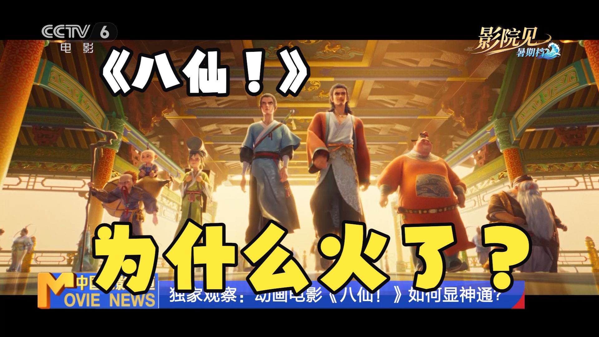 《八仙！》为什么火了？