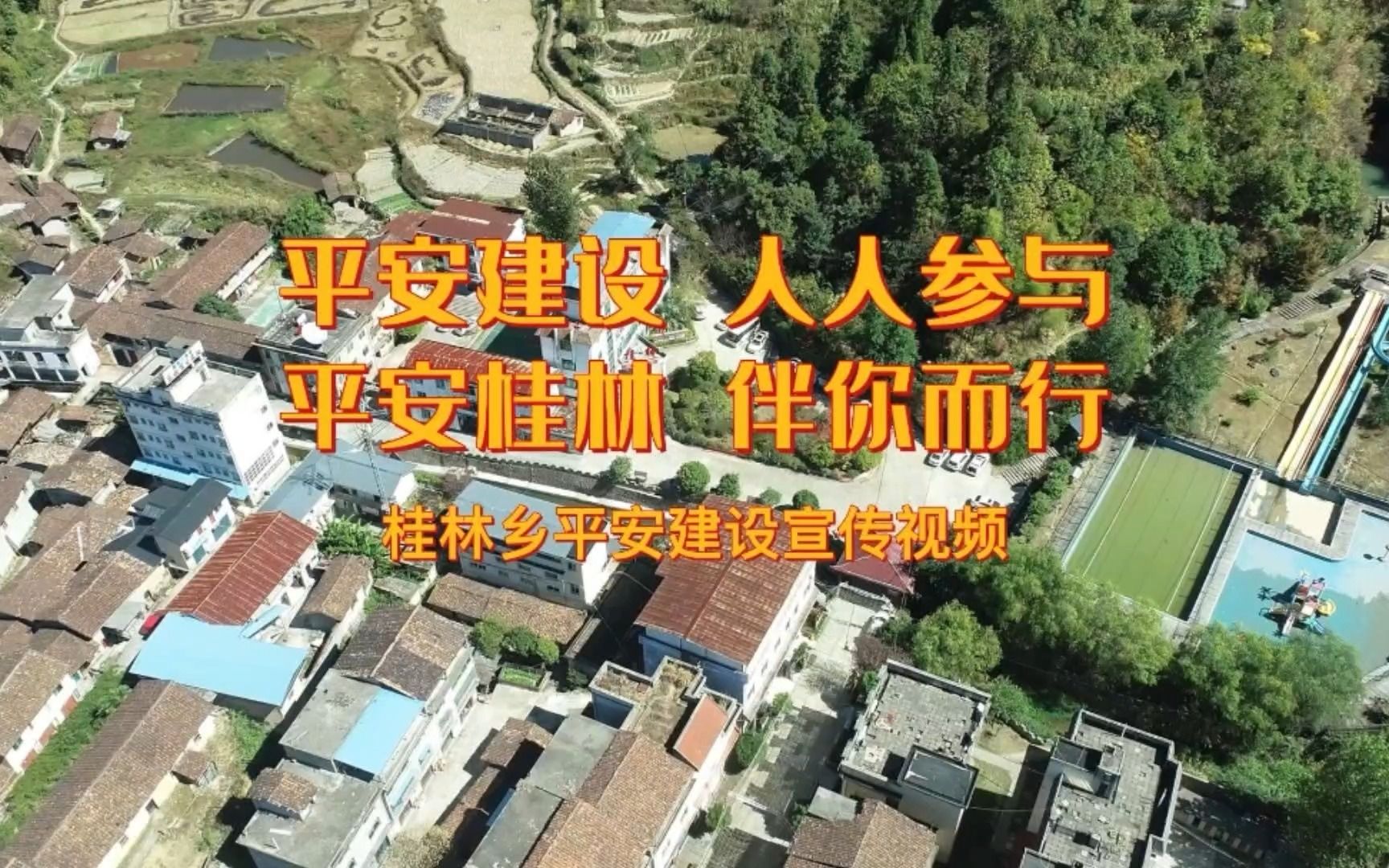 邵武市桂林乡平安三率宣传哔哩哔哩bilibili