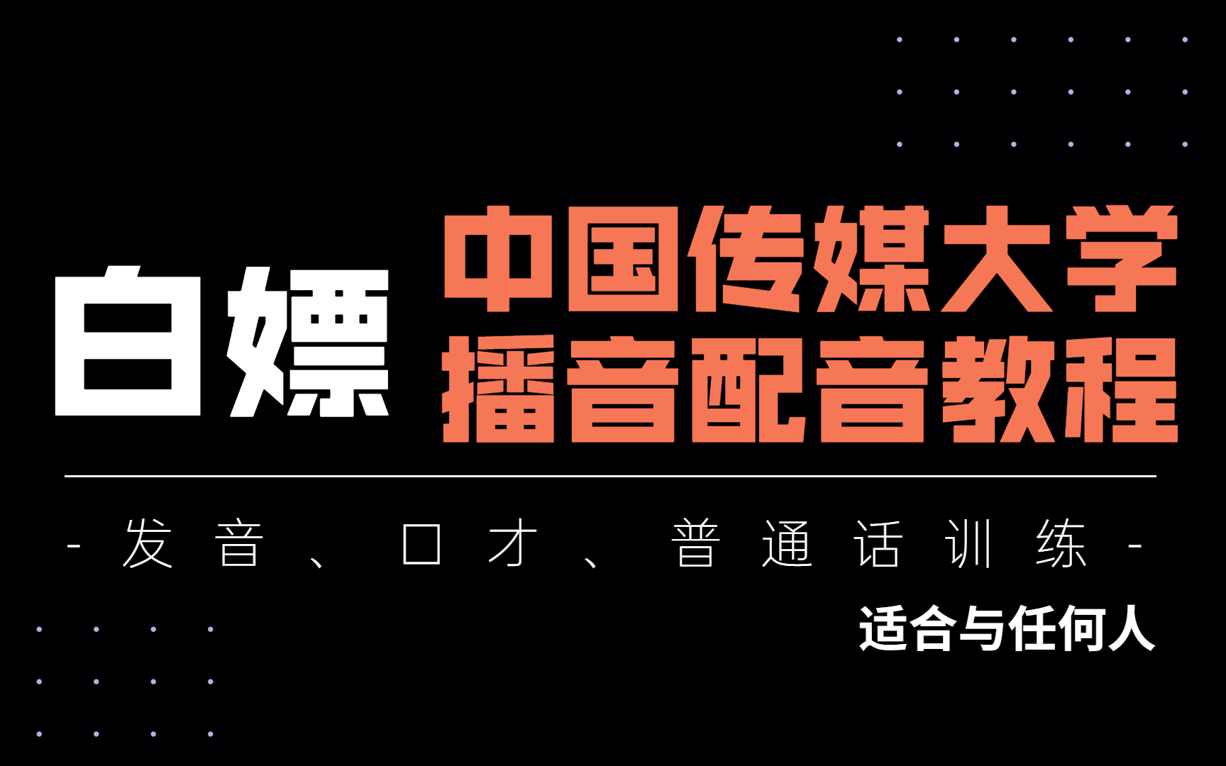 [图]【配音教程】寒假自学必备，对标中国传媒大学的播音配音教程，播音配音教程&普通话&演讲口才训练！整整100集，从小白到声优！