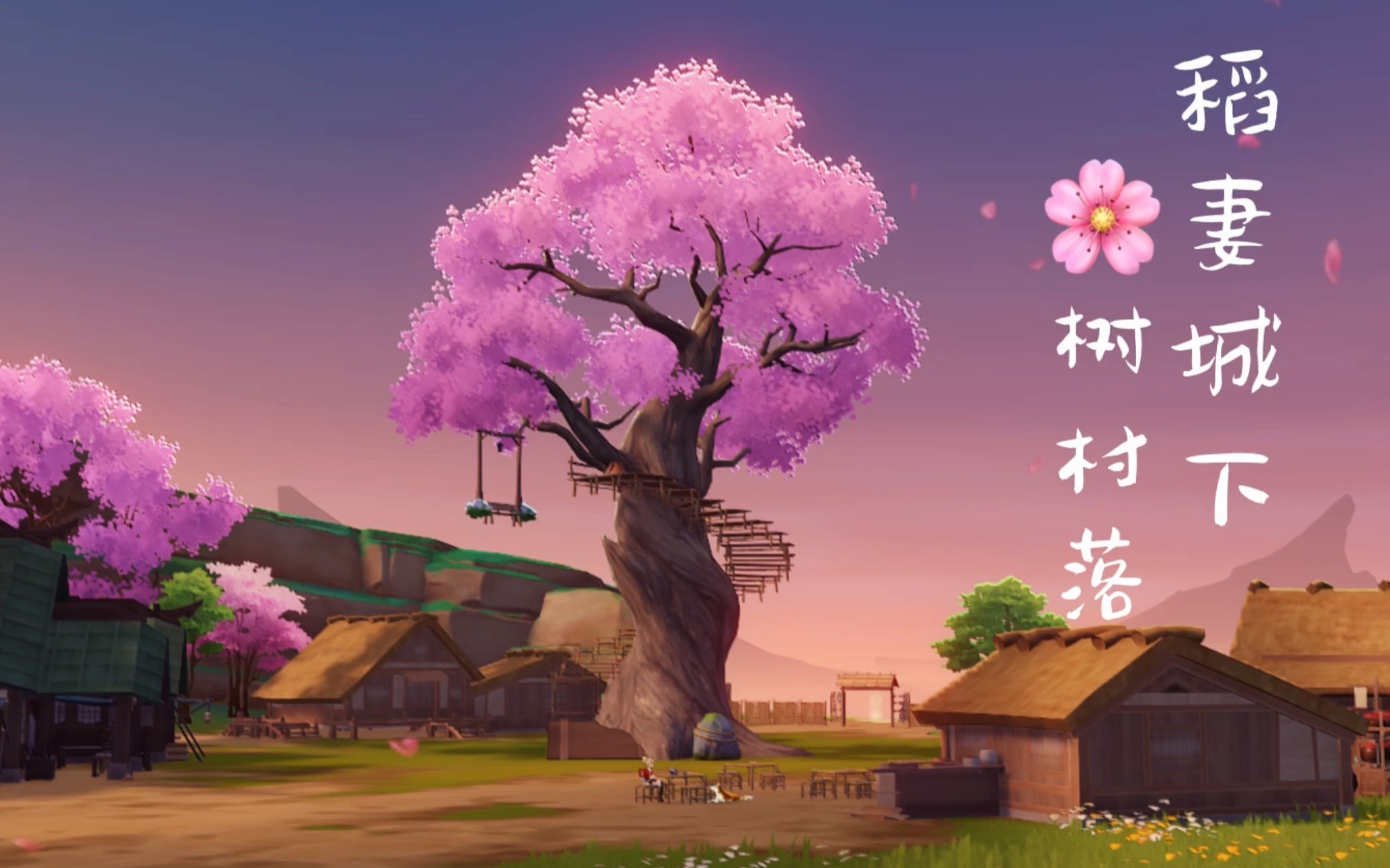 【原神61尘歌壶】樱树秋千下的种田村落|含教程|免费复制