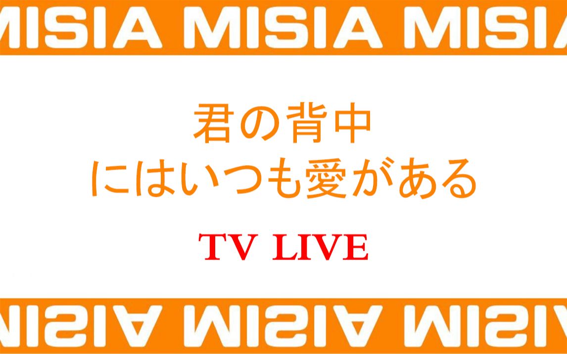 [图]【TV LIVE】MISIA - 君の背中にはいつも愛がある (20.12.22)