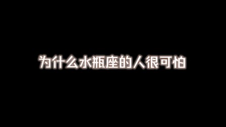 为什么水瓶座的人很可怕哔哩哔哩bilibili