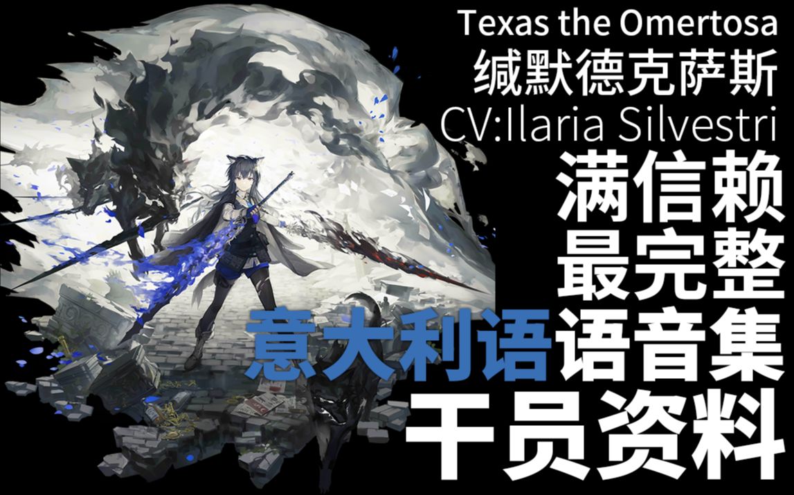 [图]【明日方舟·意大利语语音集·干员资料】缄默德克萨斯 Texas the Omertosa【CV. Ilaria Silvestri】