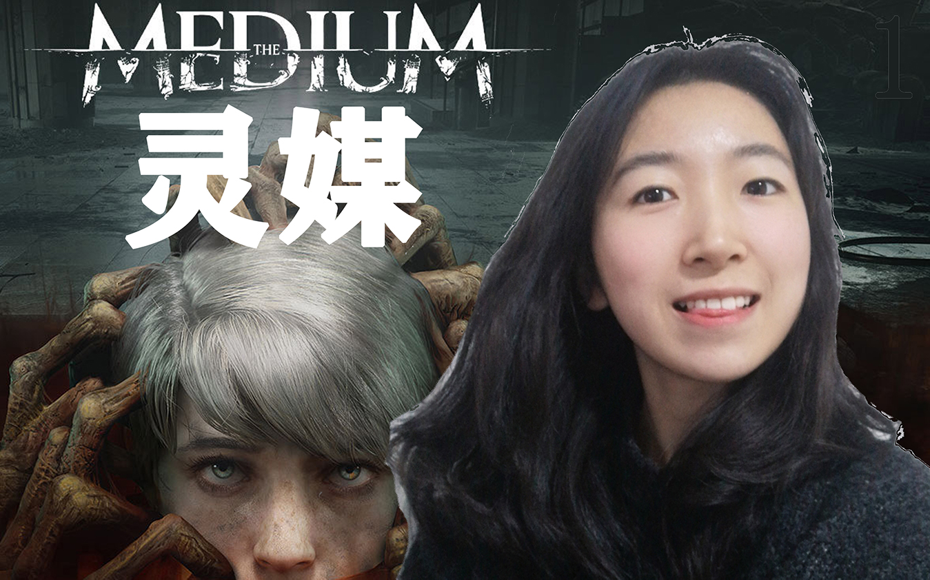 活动  【欧】女大学生凌晨两点独自在卧室打开《灵媒》the medium实况