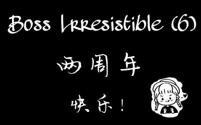 boss lrresistible(6)两周年快乐79