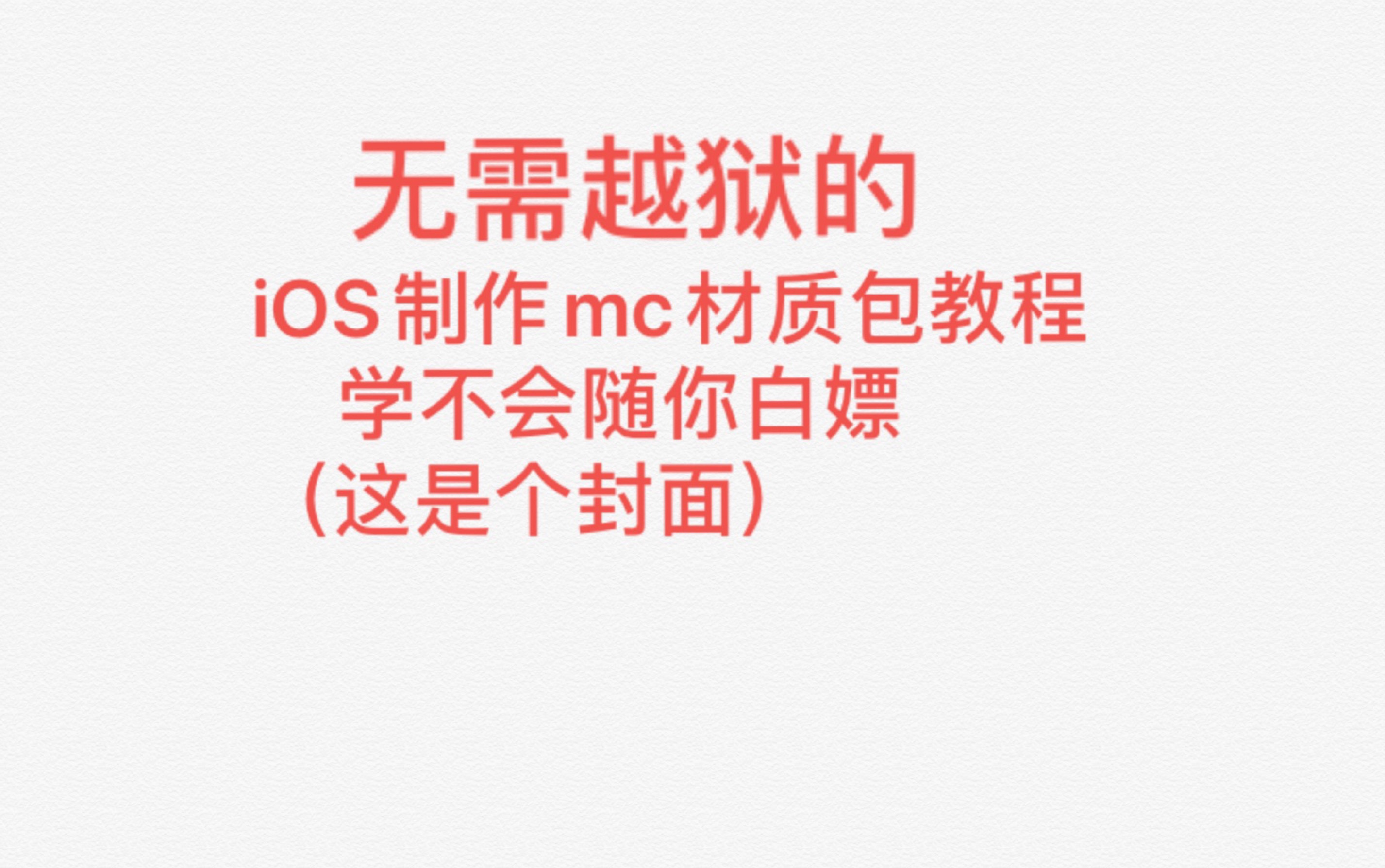 保姆级的iOS制作mc资源包教程(合集,更新p4,共4p)教程