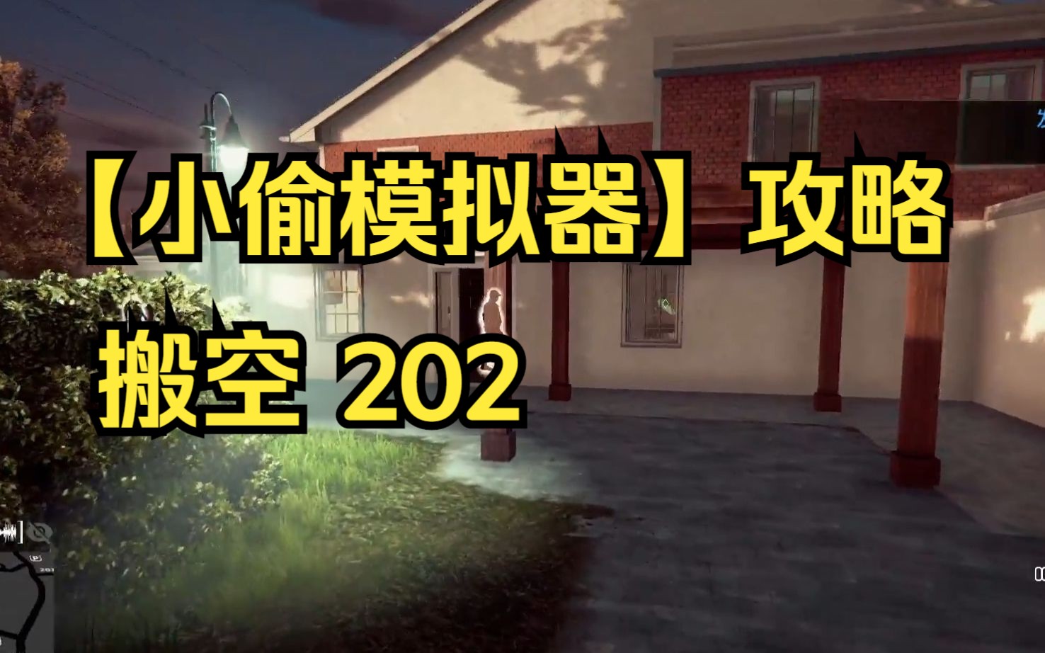 【小偷模拟器】 攻略 搬空202哔哩哔哩bilibili