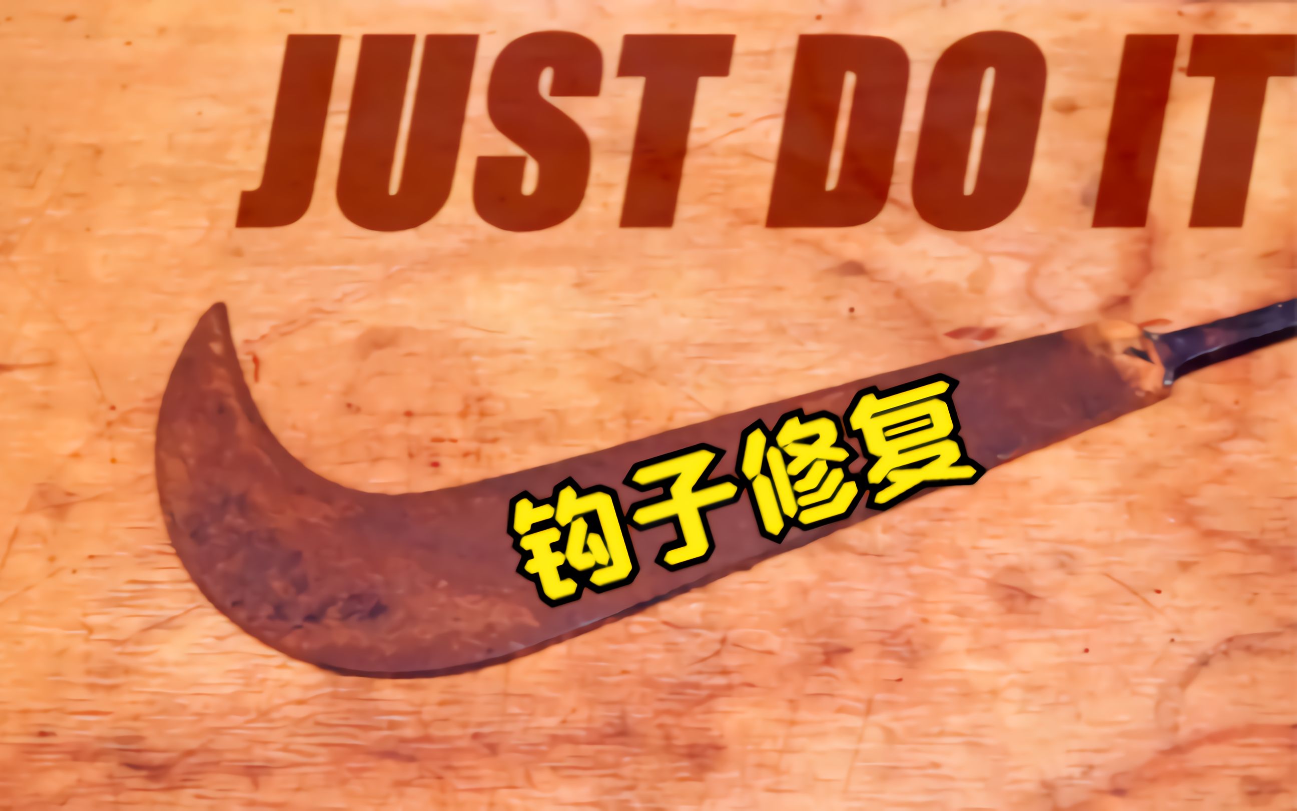 圆月弯刀的弟弟,半月弯刀修复,JUST DO IT!哔哩哔哩bilibili