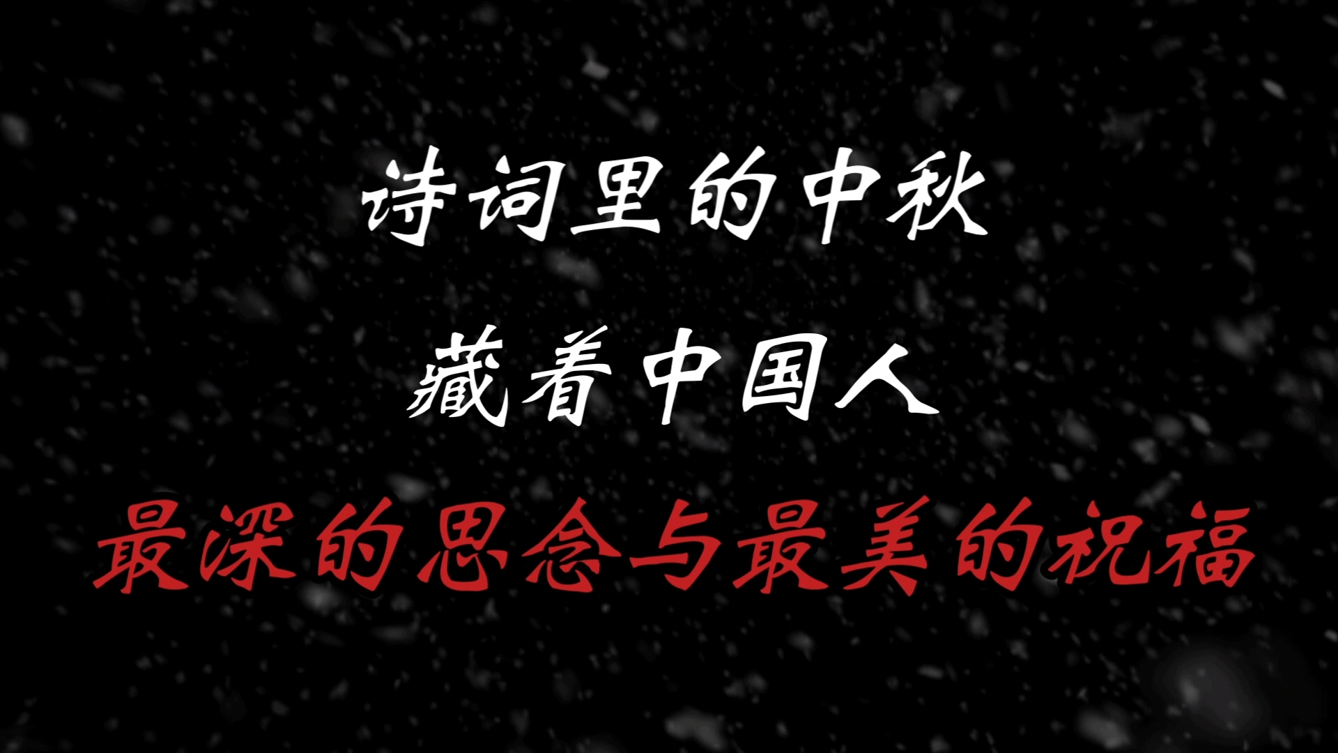 诗词里的中秋藏着中国人最深的思念与最美的祝福哔哩哔哩bilibili