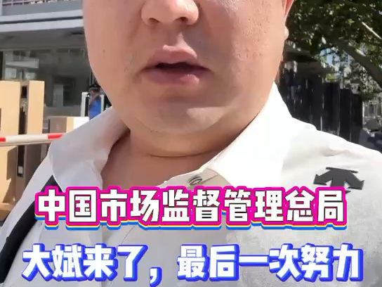 中国市场监督管理总局,大斌来啦哔哩哔哩bilibili