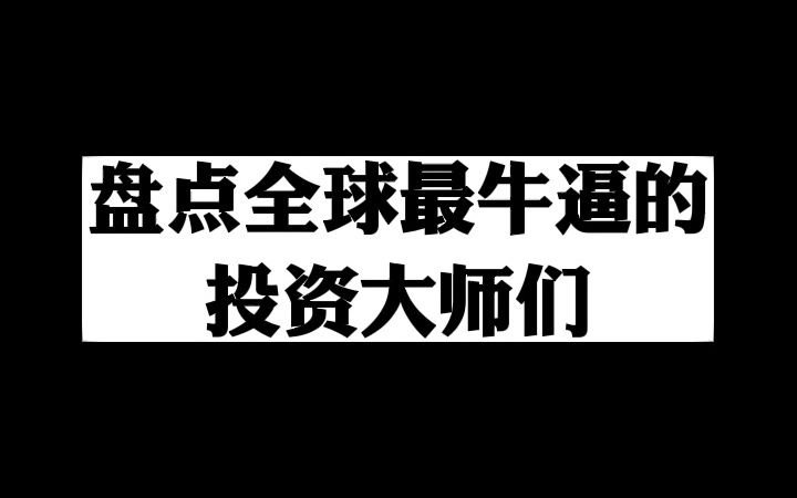 盘点全球最牛逼的投资大师哔哩哔哩bilibili