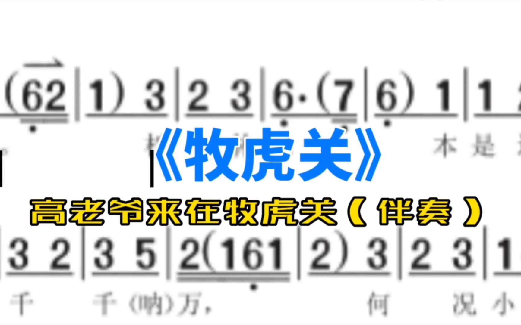 [图]《牧虎关》高老爷来在牧虎关（伴奏）