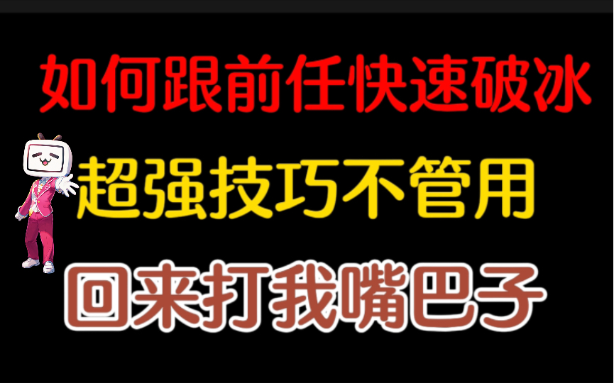 [图]掌握这几点破冰原则，让你从早“撩”到晚。让她哭着跟你求复合。