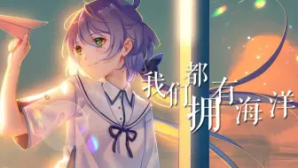 【洛天依AI】《我们都拥有海洋》|献给毕业的我们！毕业快乐！【原创PV付】