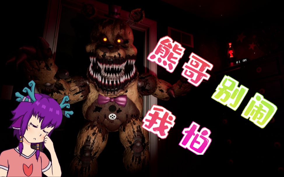 通关【玩具熊五夜后宫】3d重置版 我电费交了吖!!!熊哥