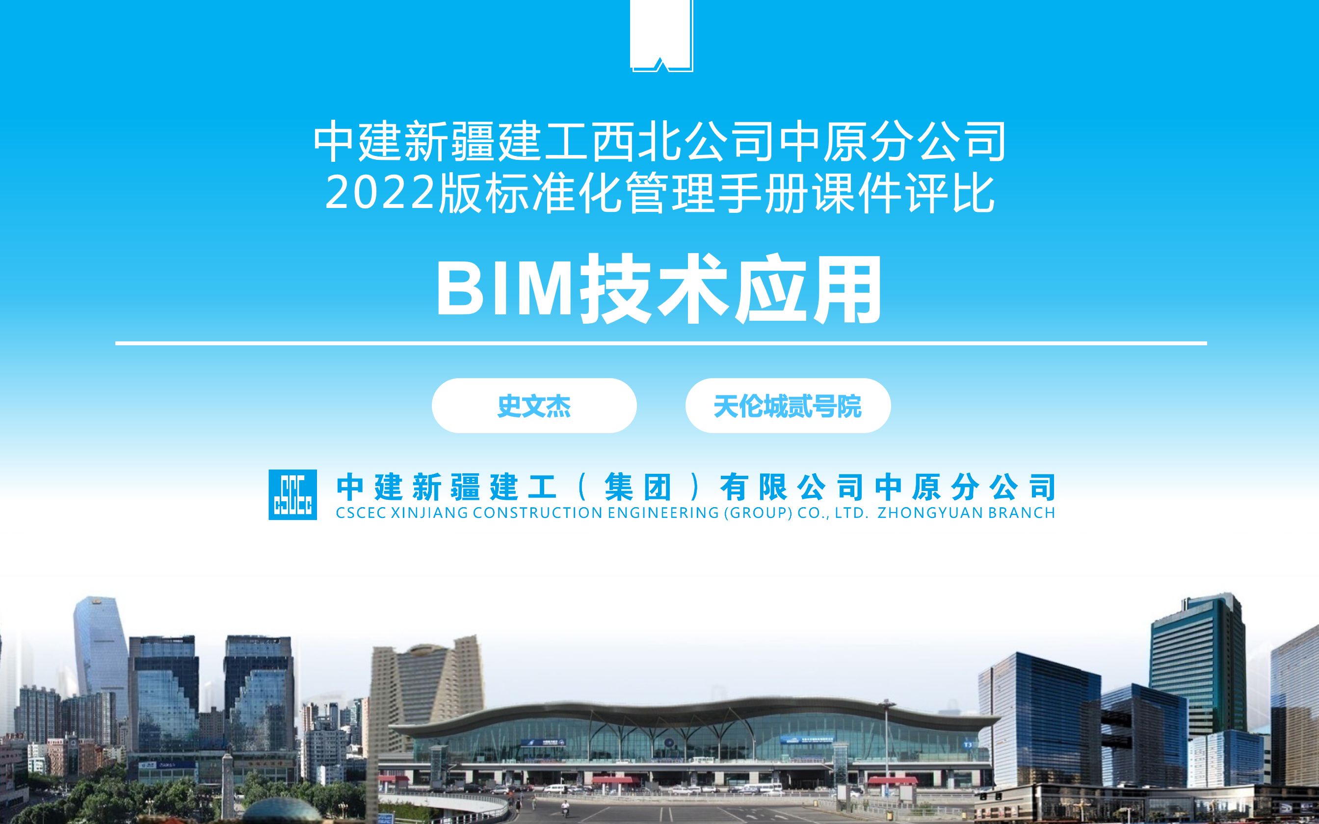 [图]5号种子选手：史文杰-BIM技术应用#《科技技术质量管理手册》