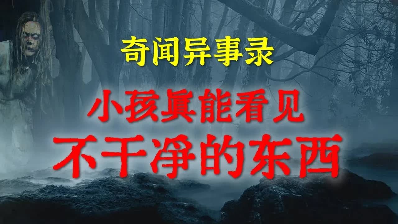 【灵异事件】小孩真能看见不干净的东西 灵异诡谈 恐怖故事 解压故事 网友讲述的灵异故事 「民间鬼故事灵异电台」哔哩哔哩bilibili