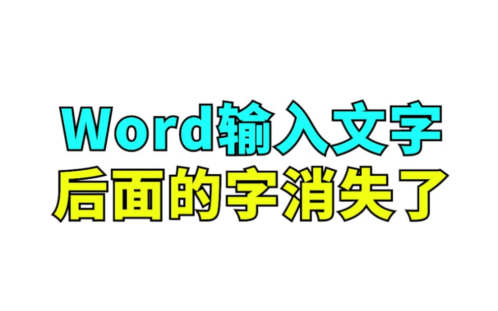 【Word】打字时光标后的文字消失怎么办 029哔哩哔哩bilibili