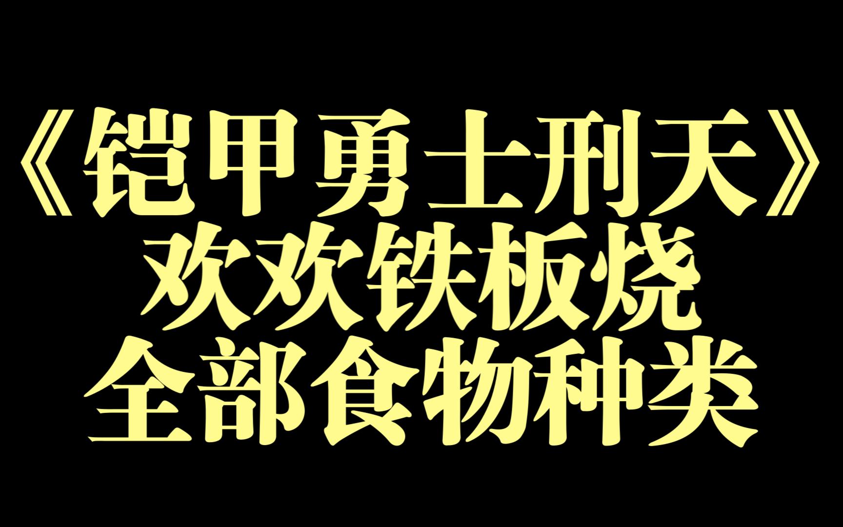 [图]【铠甲勇士刑天】欢欢铁板烧全部食物，全网第一大盘点！（刑天前传）