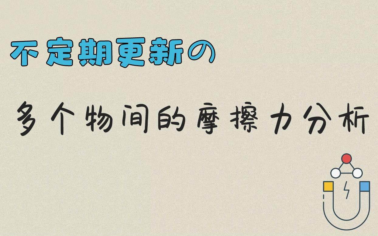 [不定期更新の]多个物体间的摩擦力分析哔哩哔哩bilibili