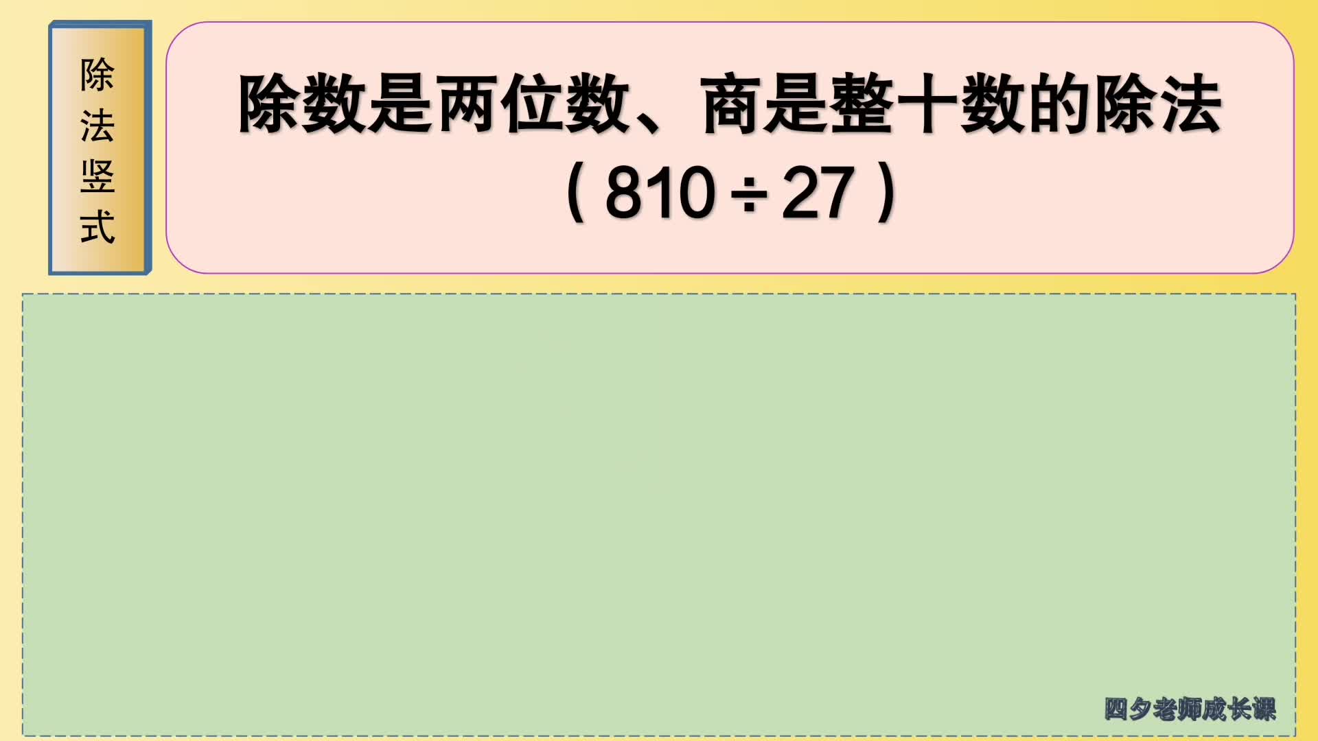 [图]四年级数学：除数是两位数、商是整十数的除法（810÷27）