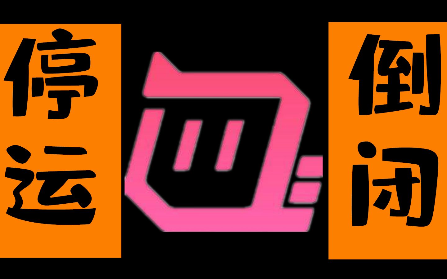 触手直播平台确定倒闭停止运营!