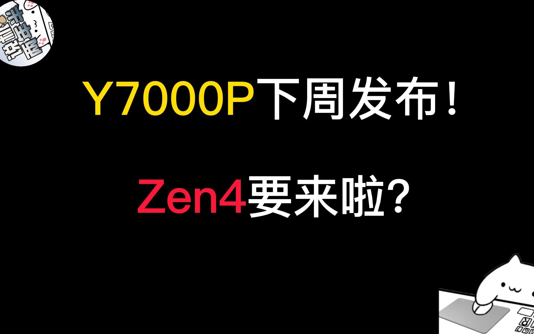 【机讯】联想Y7000P价格XX99?机械革命蛟龙16Pro 21号发布!Zen4要来啦!哔哩哔哩bilibili