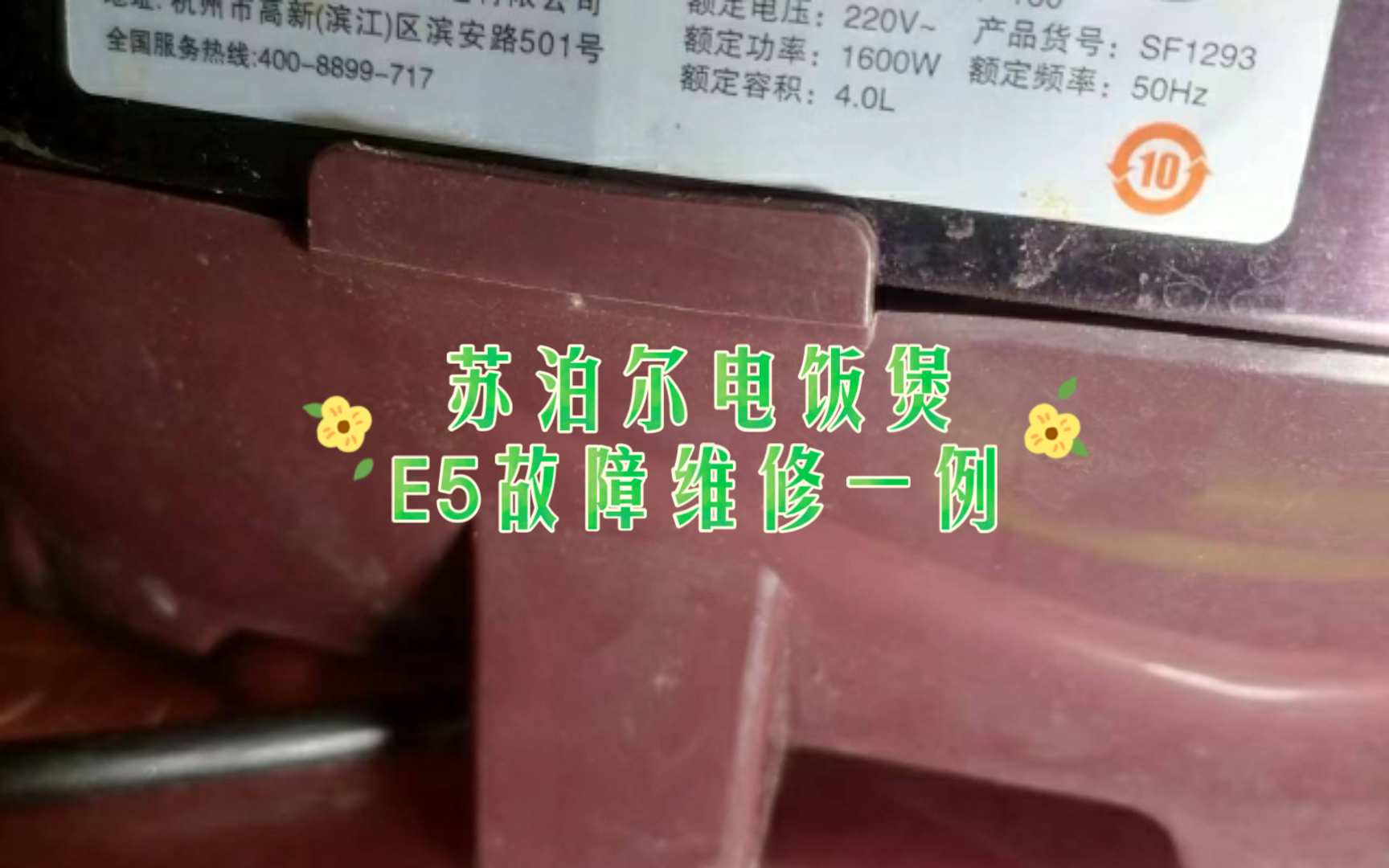 苏泊尔电饭煲E5不检锅故障一例维修哔哩哔哩bilibili