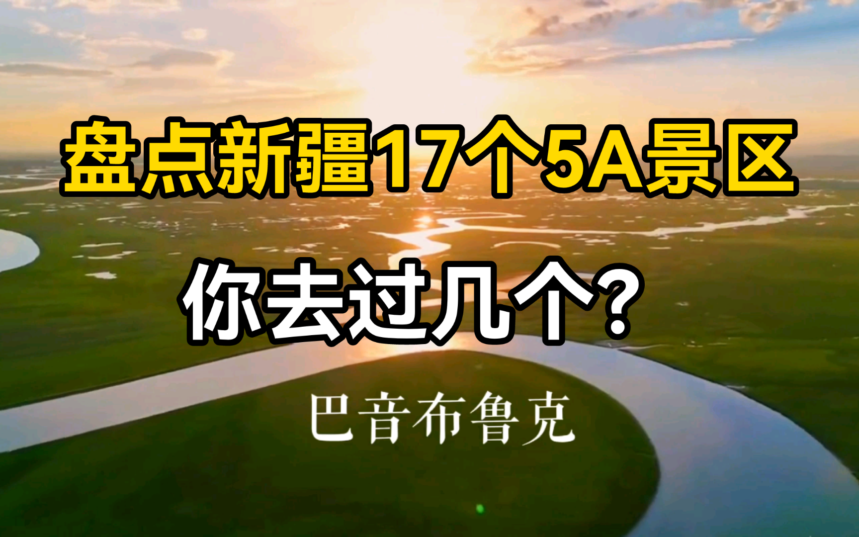 新疆这17个5A级景点,你打卡过哪几个?哔哩哔哩bilibili