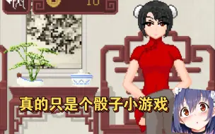 Tải video: 最近几天很火的那个骰子小游戏 [双端作弊版]