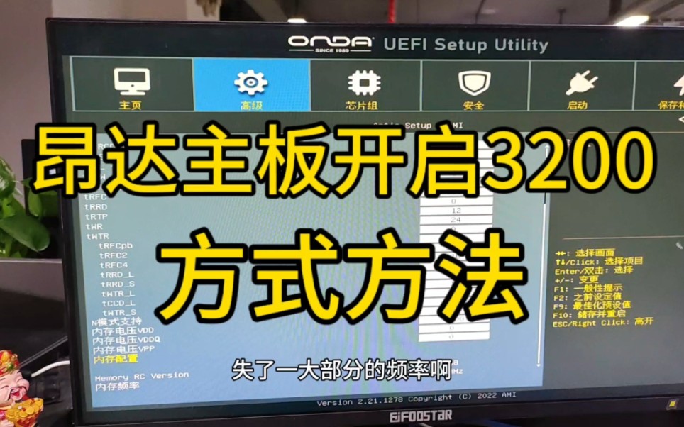昂达主板开启3200的方法哔哩哔哩bilibili