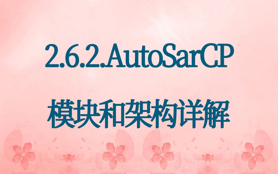 [图]2.6.2.AutoSarCP模块和架构详解-AutoSar的细节学习资源