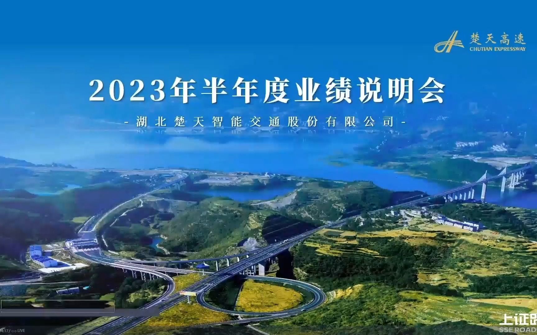 [图]沪市高速公路行业上市公司2023半年度集体业绩说明会