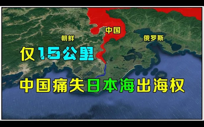 仅15公里!中国痛失日本海出海权哔哩哔哩bilibili