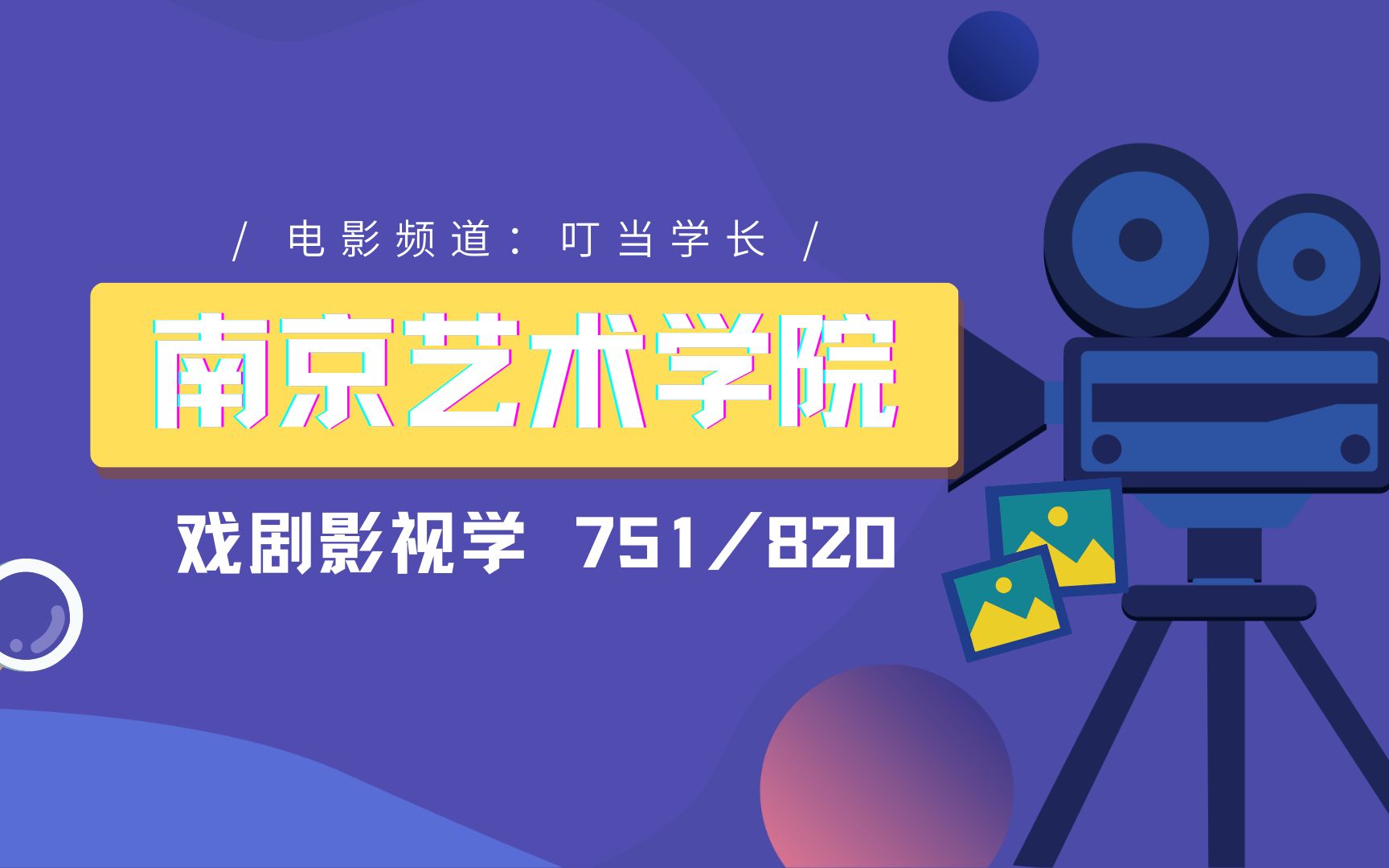 24南京艺术学院戏剧影视学(南艺戏影)全程指导751中外电影史820电影理论—叮当学长南艺戏影电影初试公开课南艺戏影电影考研南艺戏影电影2...