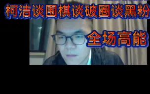 Download Video: 世界围棋殿堂人物柯洁谈抽象谈围棋 谈黑粉谈破圈的人