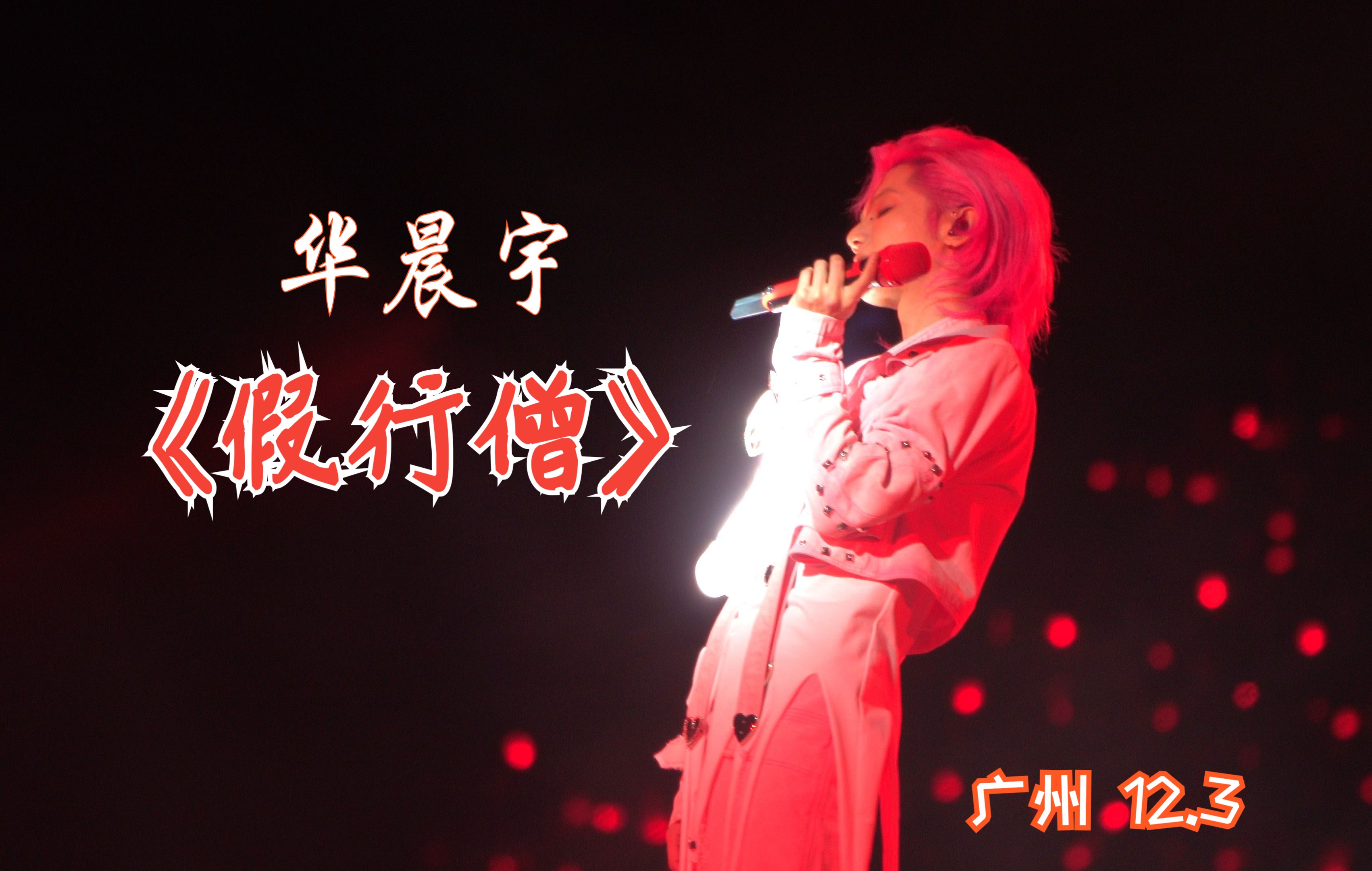 《假行僧》广州12.3 4k高清