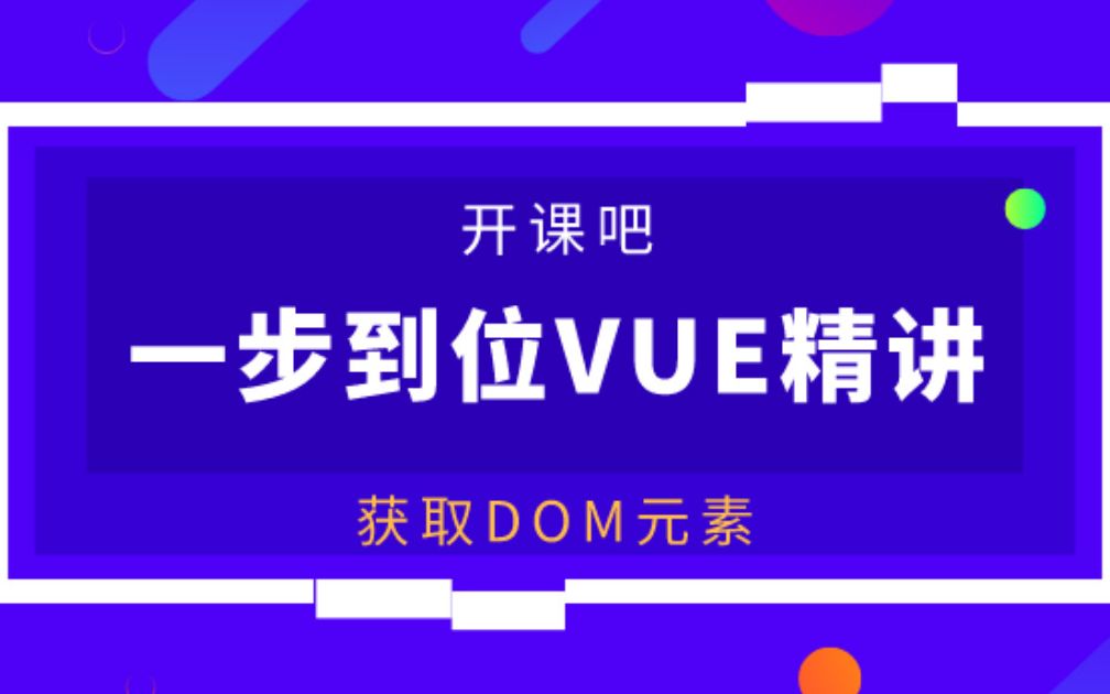 【开课吧哩堂】Vue中如何获取DOM元素哔哩哔哩bilibili