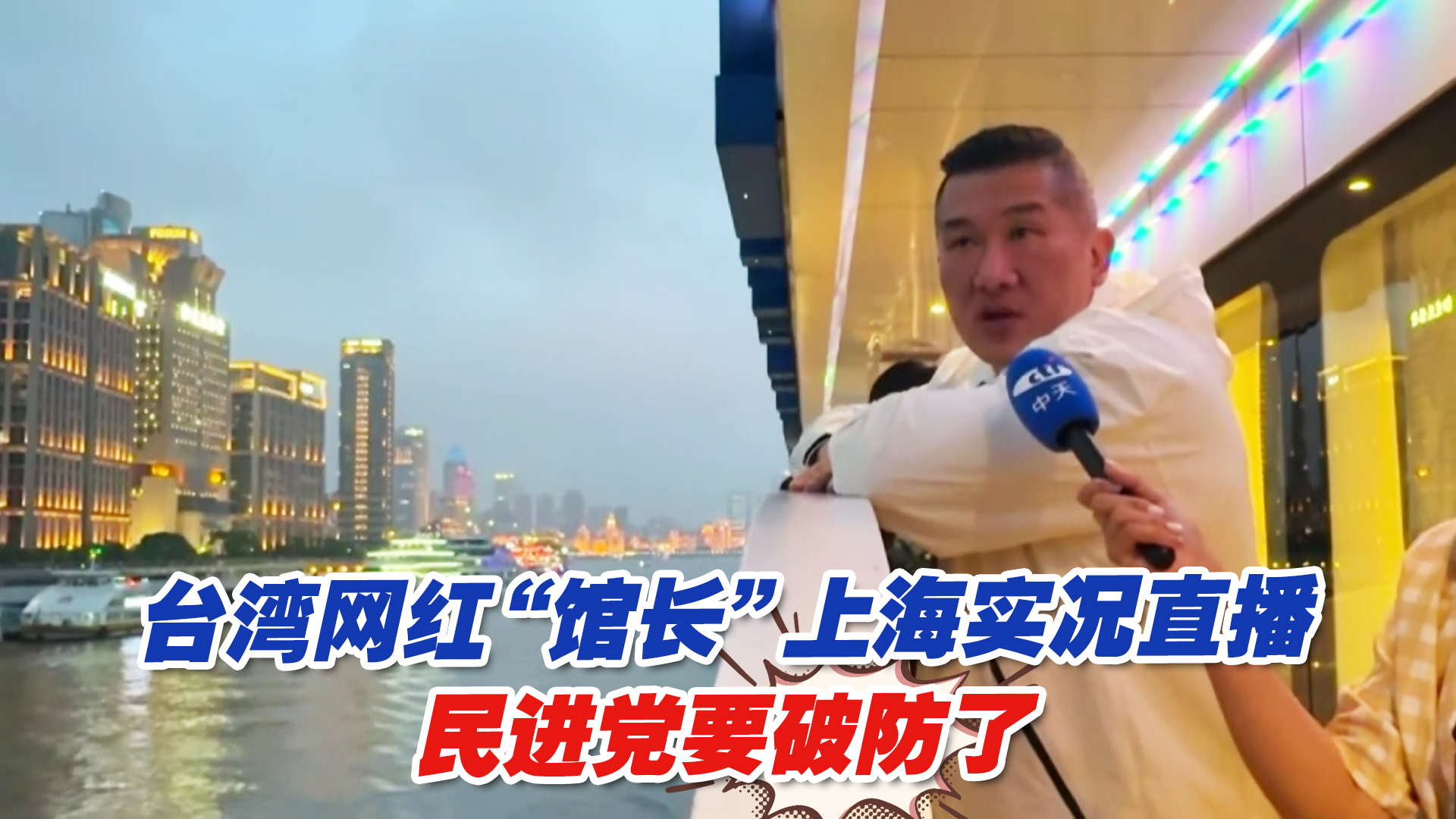 台湾网红“馆长”上海实况直播，岛内网友轰动了，民进党要破防了