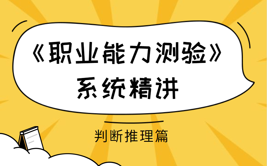 2021事业单位联考《职测》系统课ⷥˆ䦖�觐†(全国通用)哔哩哔哩bilibili